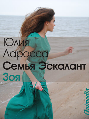 cover image of Семья Эскалант. Книга 3. Зоя--Любовный роман